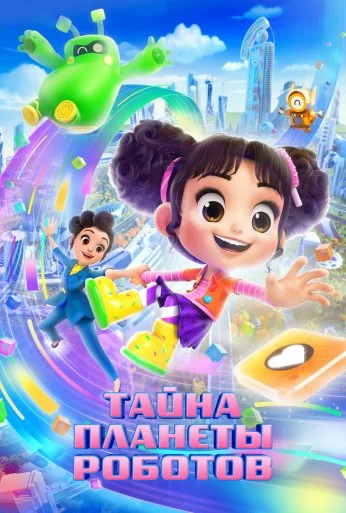 Тайна планеты роботов (2023) онлайн бесплатно